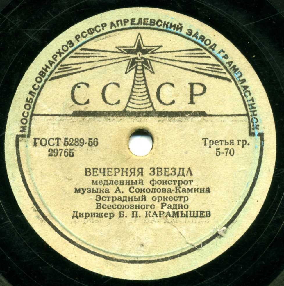 Эстрадный оркестр Всесоюзного радио, дирижер Б. Карамышев