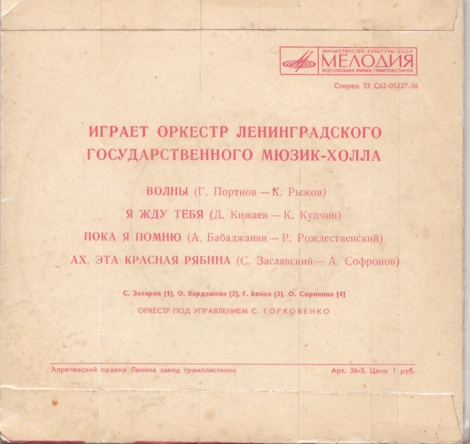 Играет оркестр Ленинградского государственного Мюзик-холла, п/у С.Горковенко