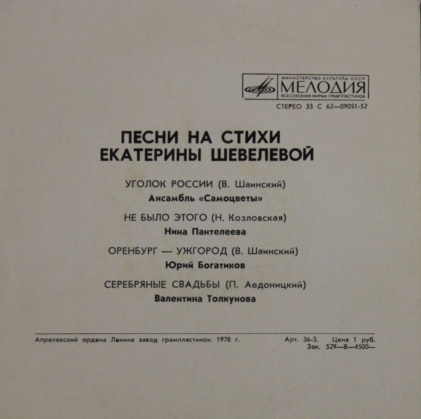 Песни на стихи Екатерины ШЕВЕЛЕВОЙ (1912)