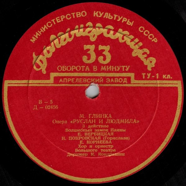 М. ГЛИНКА (1804–1857): «Руслан и Людмила», опера в 5 актах (К. Кондрашин)