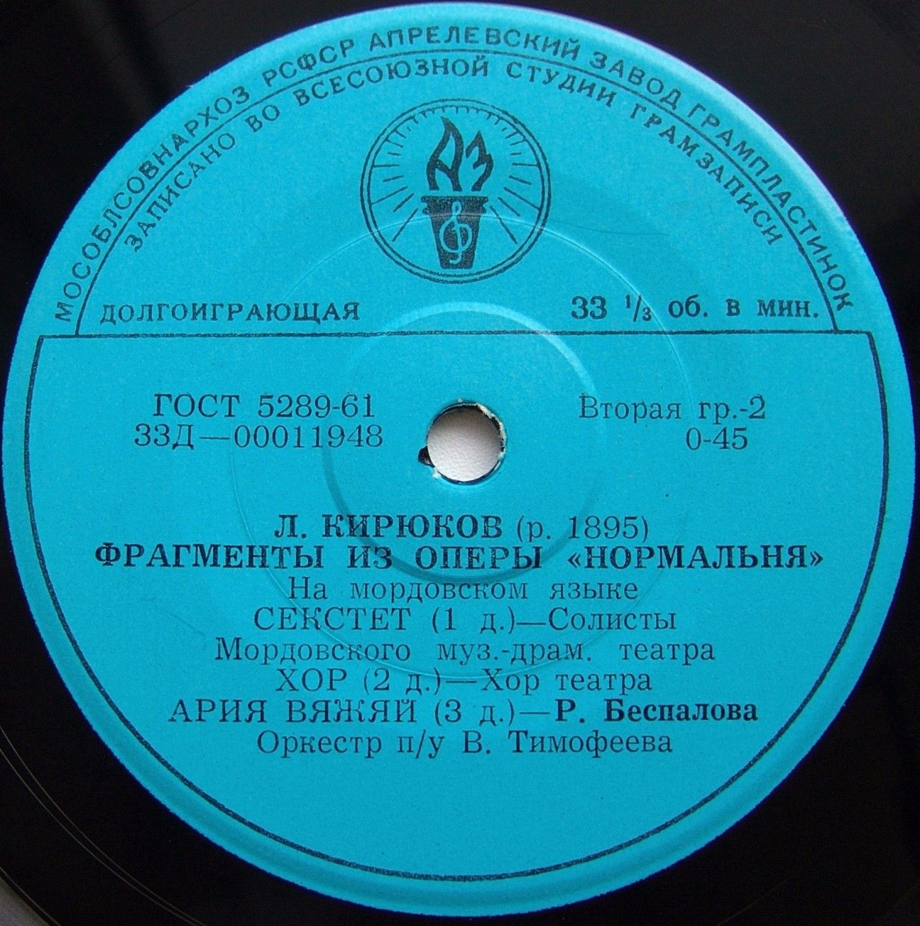 Л. КИРЮКОВ (р. 1895)  „Нормальня", фрагменты из оперы (на мордовском языке)