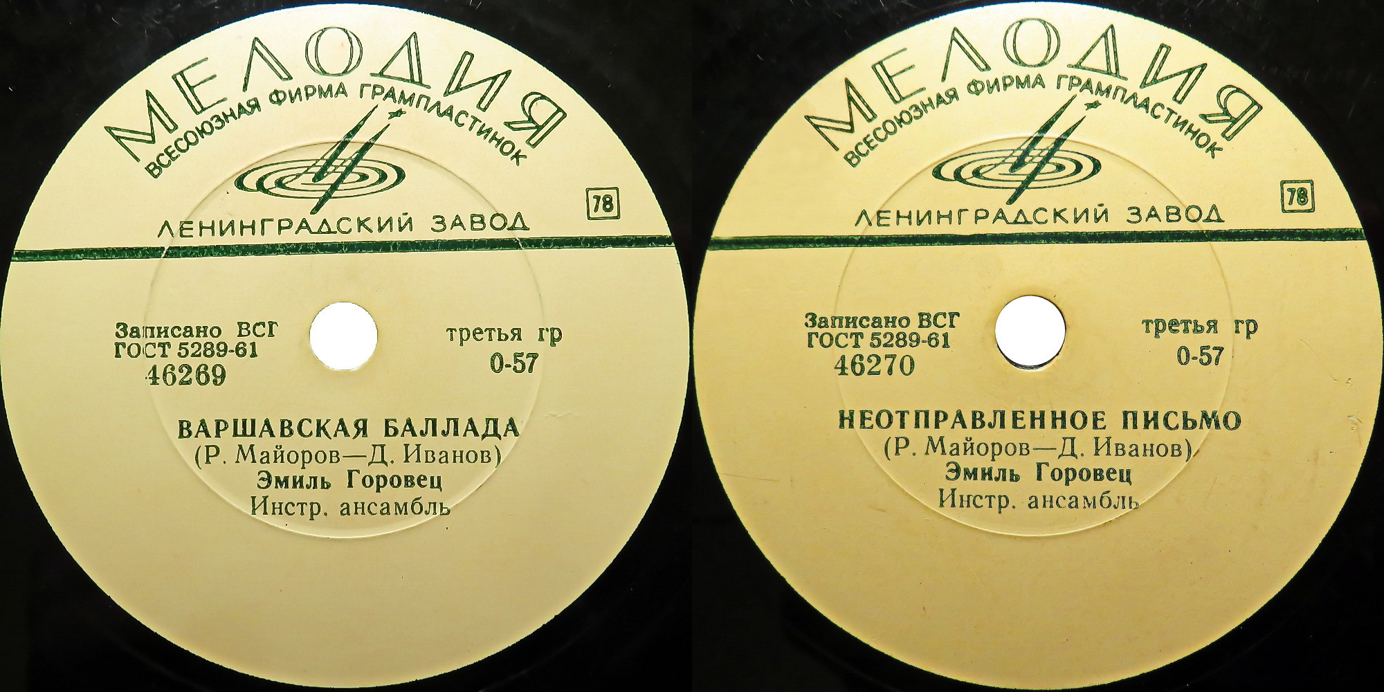 Эмиль Горовец — Варшавская баллада / Неотправленное письмо