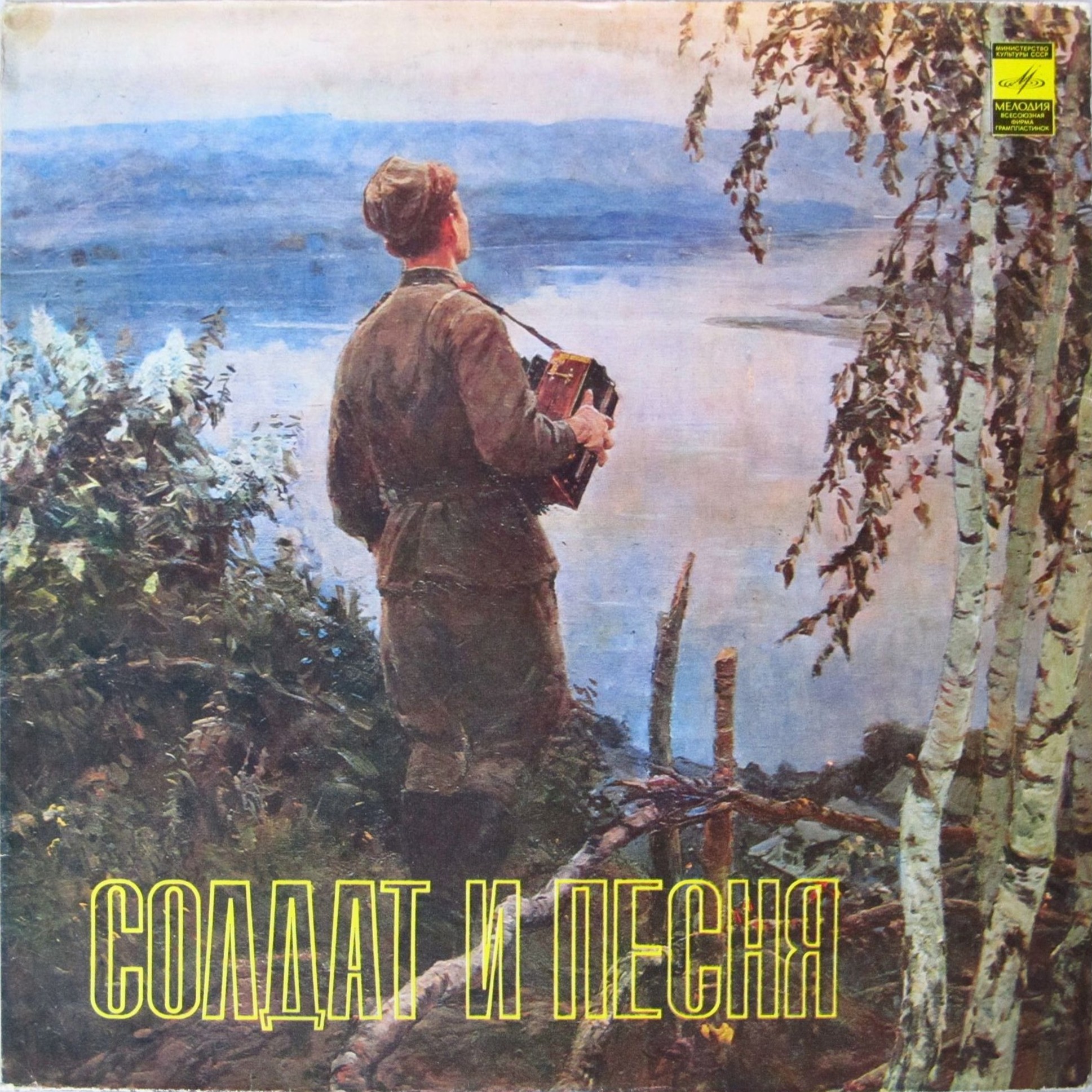 СОЛДАТ И ПЕСНЯ