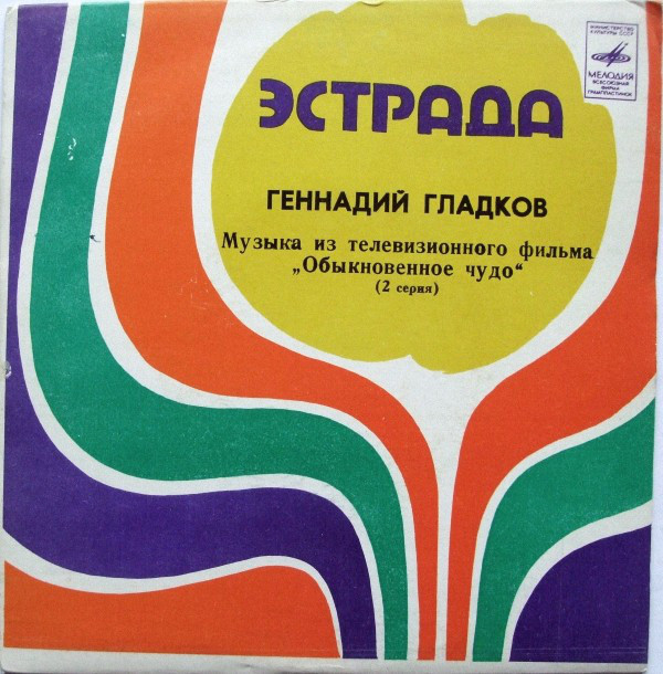 Г. ГЛАДКОВ (р.1935). Музыка из т/ф "Обыкновенное чудо" (2 серия)