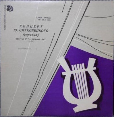 Ю. Ситковецкий (скрипка)