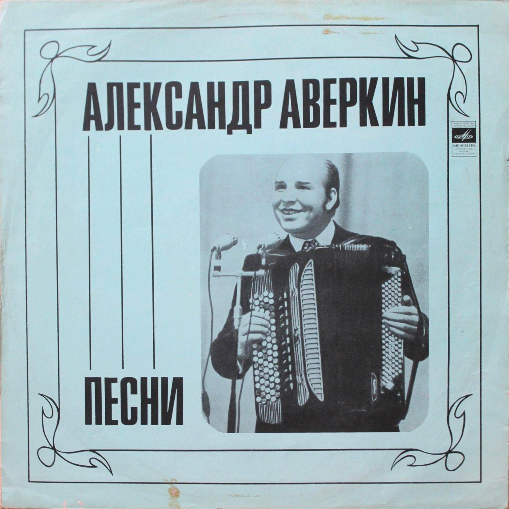 Александр АВЕРКИН. Песни