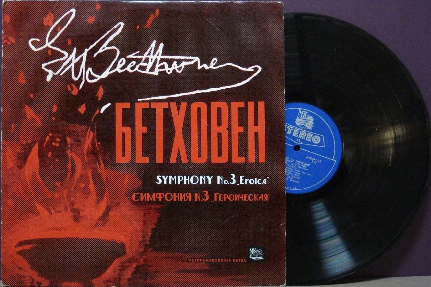 Л. БЕТХОВЕН Симфония № 3 (ГСО СССР, К. Иванов)