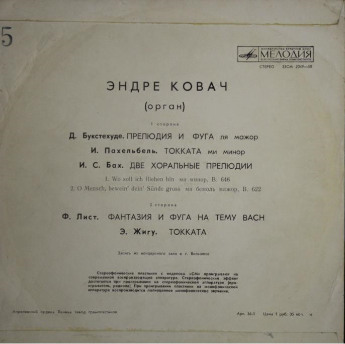 Эндре КОВАЧ (орган)