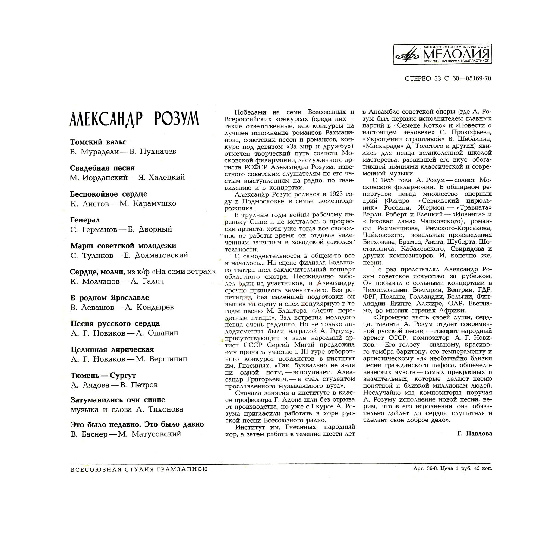 Александр РОЗУМ. Песни советских композиторов