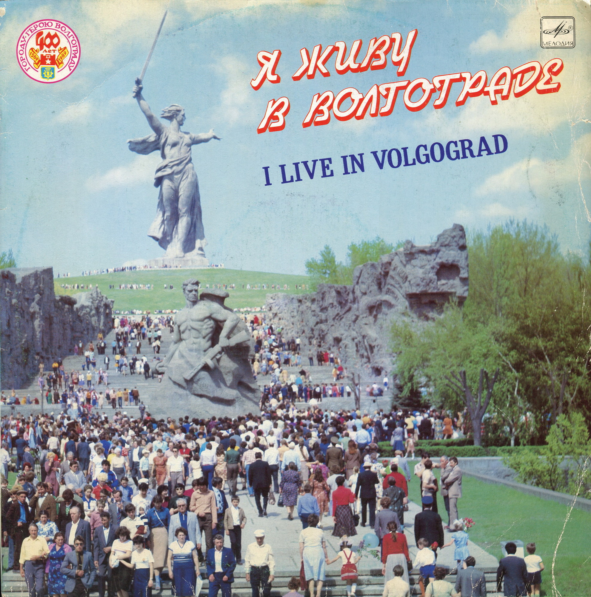 Я живу в Волгограде