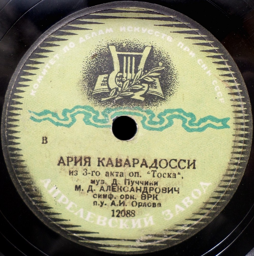 М. Александрович - Ария Каварадосси из 3 и 1 акта оп. "Тоска"