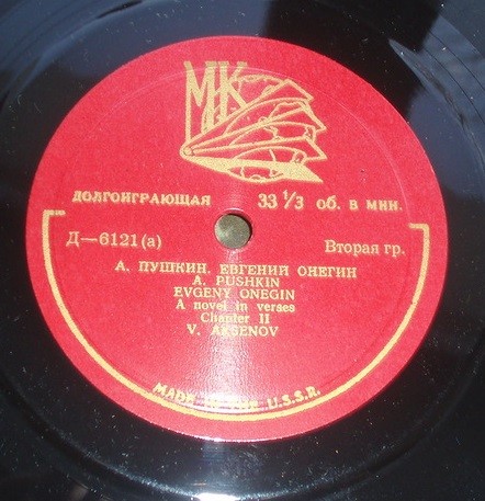 Родная литература в средней школе. VIII класс. А. С. Пушкин. "Евгений Онегин", роман в стихах (комплект из 9 пластинок). Вторая пластинка