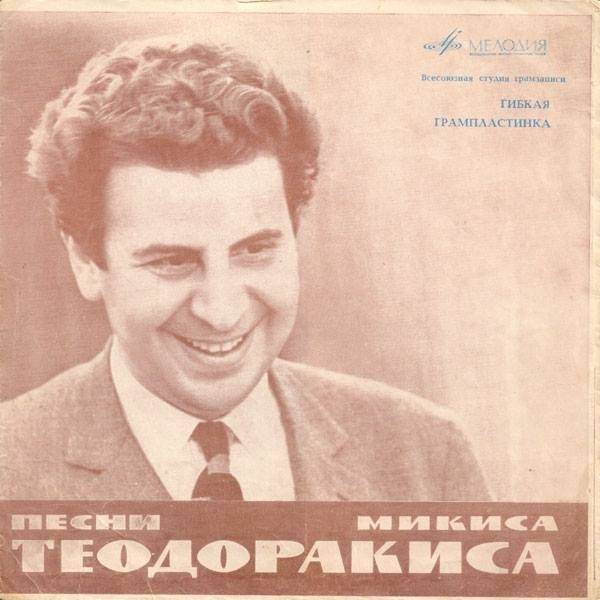 Микис Теодоракис. Песни