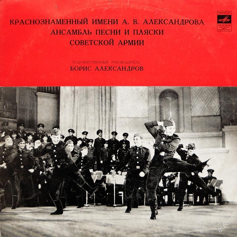 КРАСНОЗНАМЕННЫЙ им. А. В. АЛЕК­САНДРОВА АНСАМБЛЬ ПЕСНИ И ПЛЯ­СКИ СОВЕТСКОЙ АРМИИ, худ. рук. Б. Александров