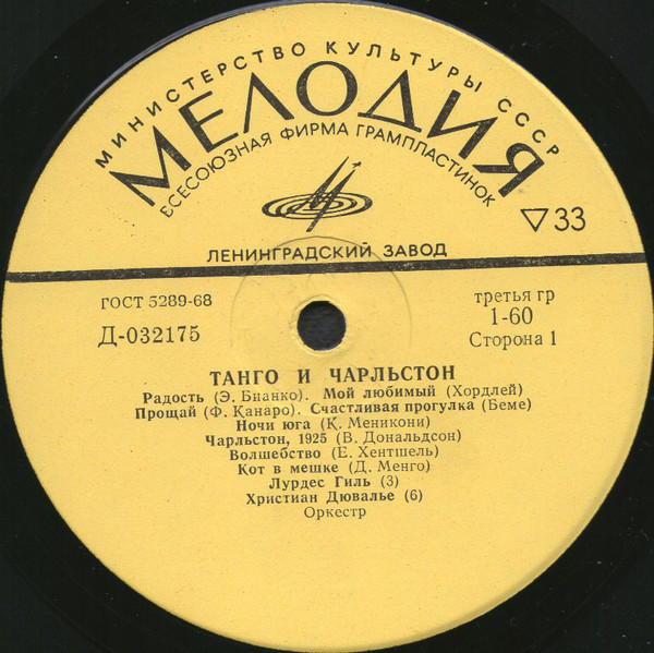 Танго и чарльстон