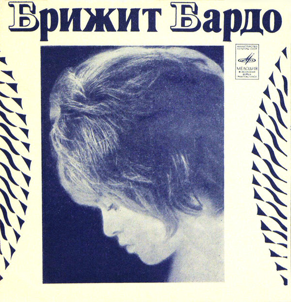 Брижит Бардо (Франция)