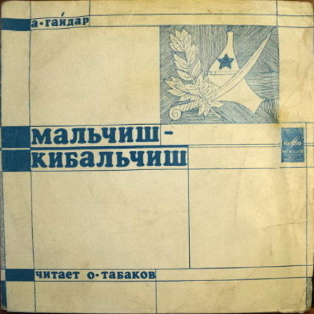 МАЛЬЧИШ-КИБАЛЬЧИШ. КЕМ БЫТЬ?