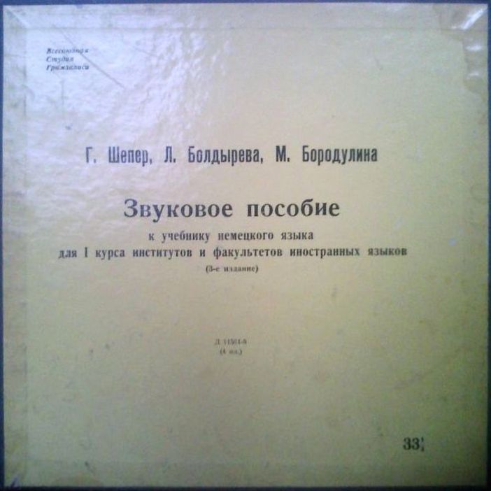Г. Шепер, Л. Болдырева, М. Бородулина. ЗВУКОВОЕ ПОСОБИЕ К УЧЕБНИКУ НЕМЕЦКОГО ЯЗЫКА для I курса институтов и факультетов иностранных языков (3-е издание)