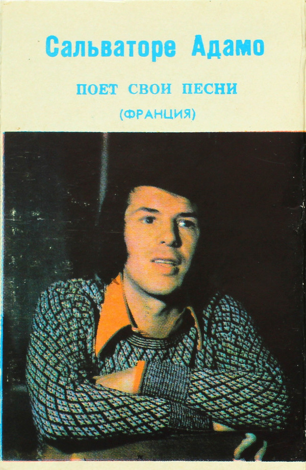 Сальваторе Адамо