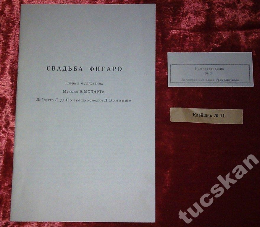 В. МОЦАРТ (1756–1791): Свадьба Фигаро, опера в 4 д. — на итальянском языке (Э. Клайбер)