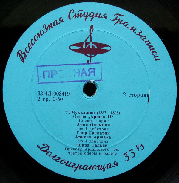 Т. ЧУХАДЖЯН (1837-1898). "Аршак II" (на армянском яз.). Сцены и арии