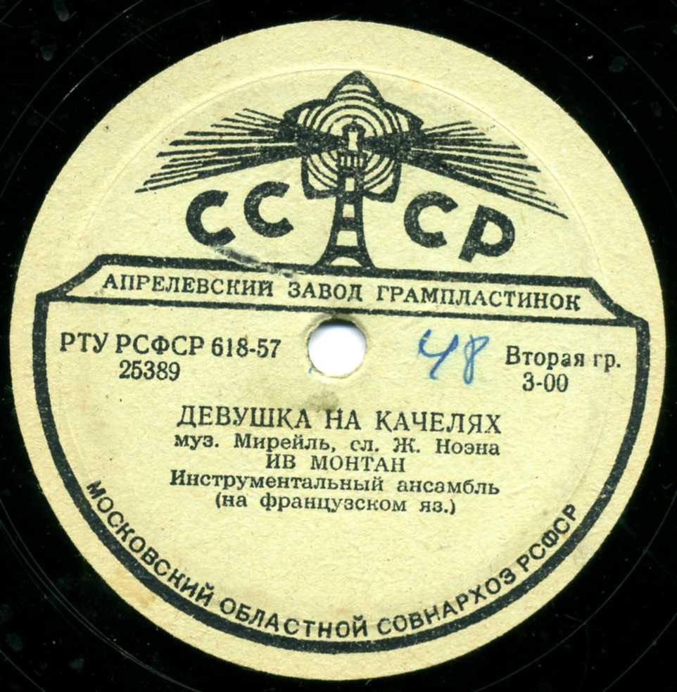 Ив Монтан – Улица Лепик / Девушка на качелях