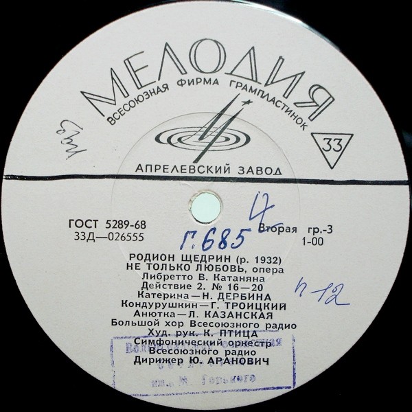 Р. ЩЕДРИН (1932): «Не только любовь», опера (Ю. Аранович)