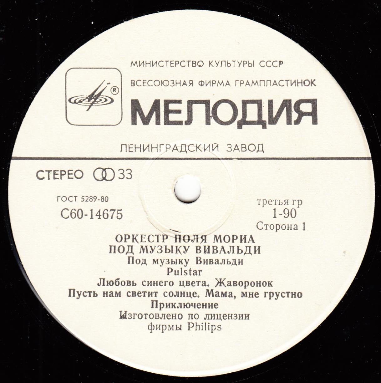 ОРКЕСТР ПОЛЯ МОРИА «Под музыку Вивальди»