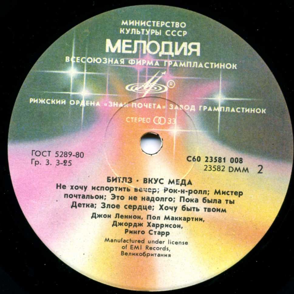 Битлз - Вкус мёда