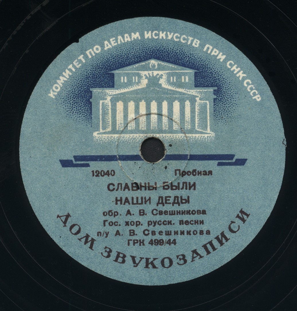 Государственный хор русской народной песни п/у А. В. Свешникова