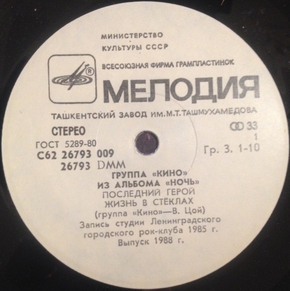 Группа «Кино». Из альбома «Ночь»