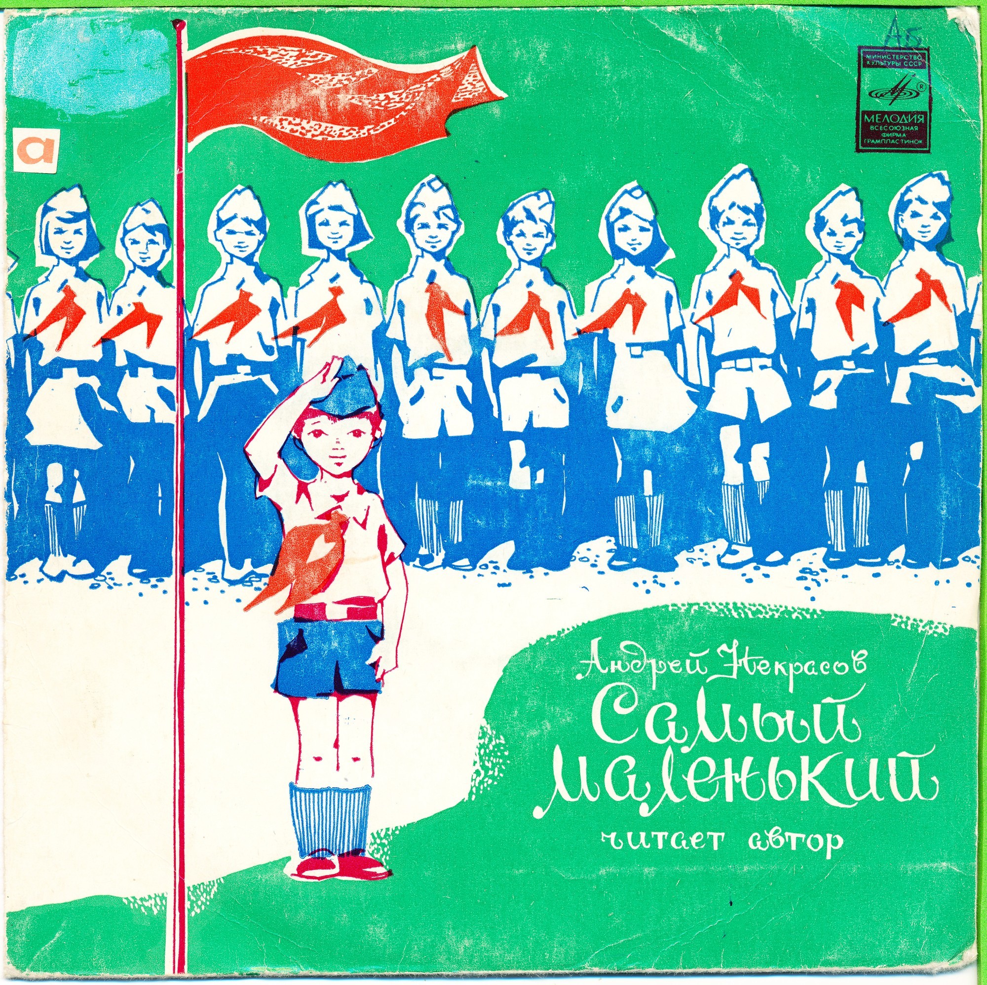 Андрей Некрасов. Самый маленький (рассказ)