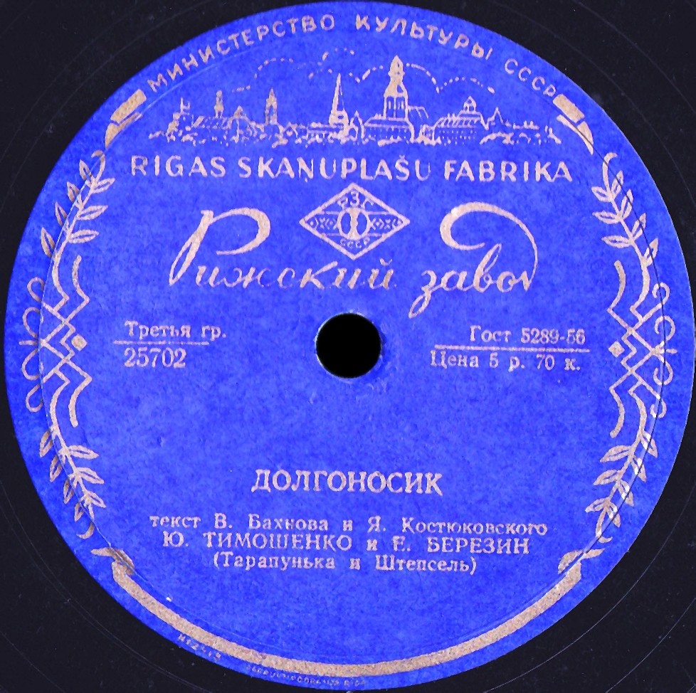 Ю. Тимошенко и Е. Березин - Дорогу молодежи / Долгоносик