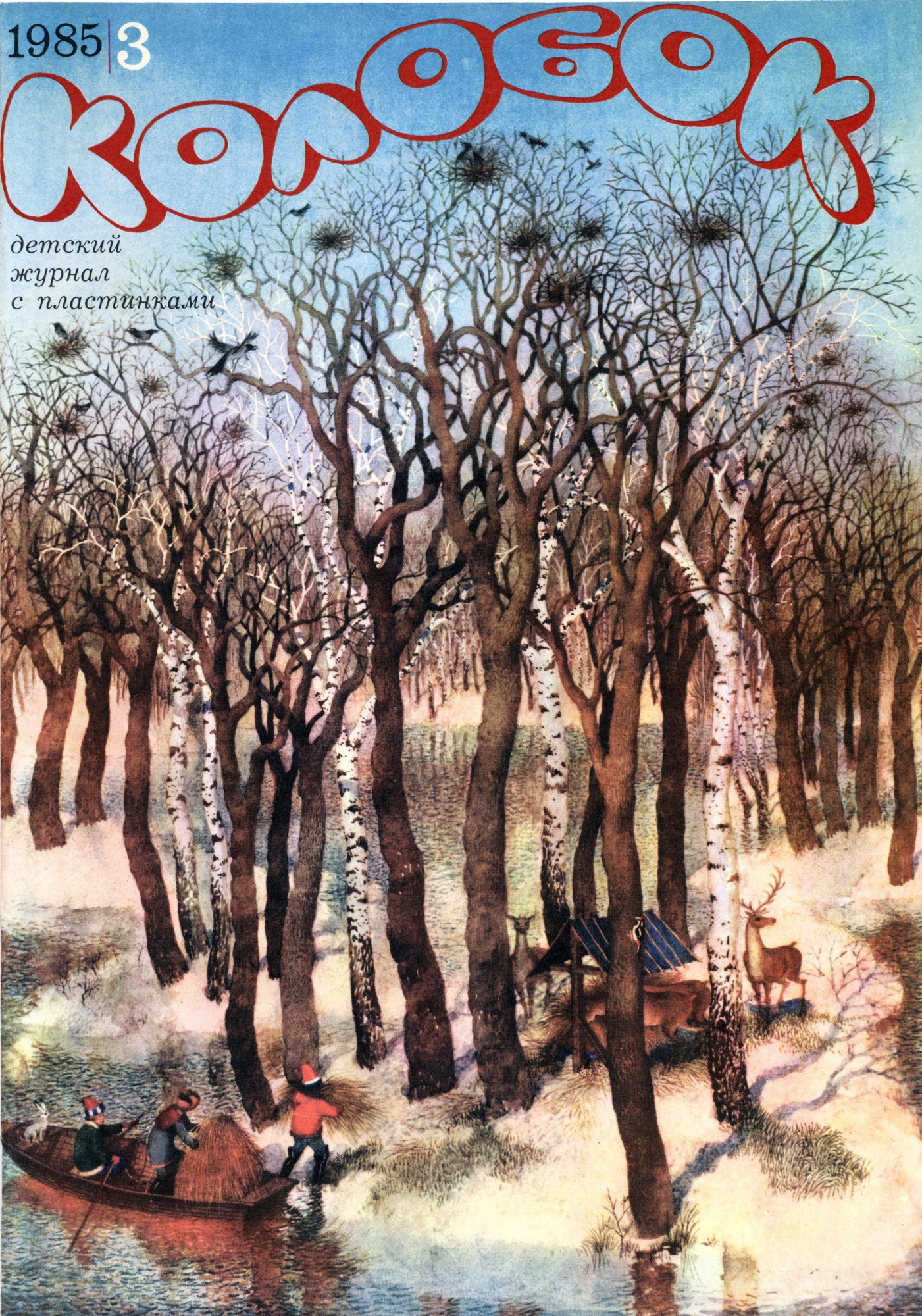Колобок 1985 № 3