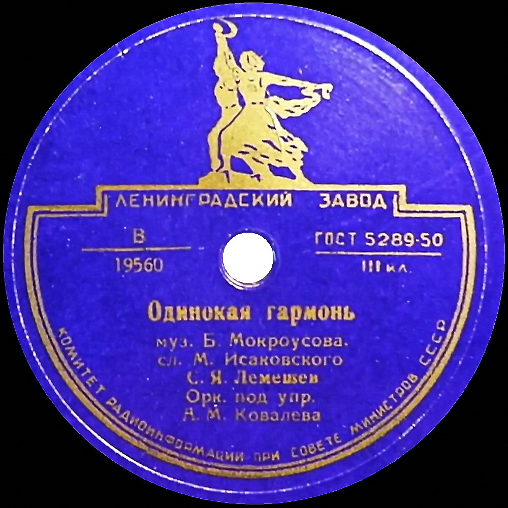 С. Я. Лемешев - Одинокая гармонь / Вьется вдаль тропа лесная
