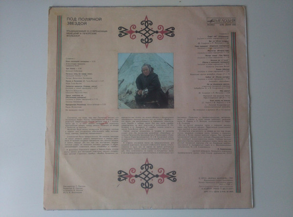 Под полярной звездой. Ненецкий и печорский фольклор