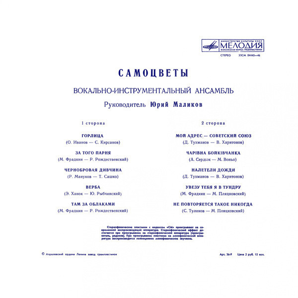 ВИА «Самоцветы»