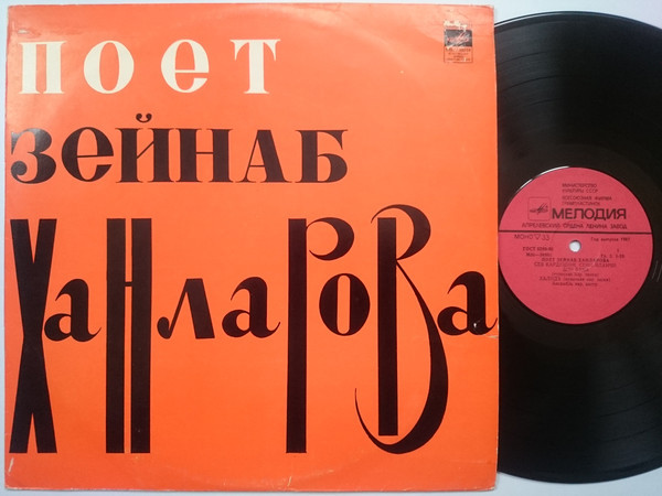 Зейнаб ХАНЛАРОВА (Zeynəb Xanlarova) "Поет Зейнаб Ханларова"