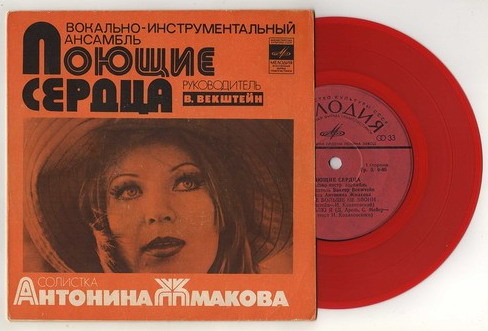 ВИА "ПОЮЩИЕ СЕРДЦА", солистка Антонина Жмакова