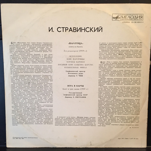 И. Стравинский: Сюита из балета «Жар-птица», Игра в карты