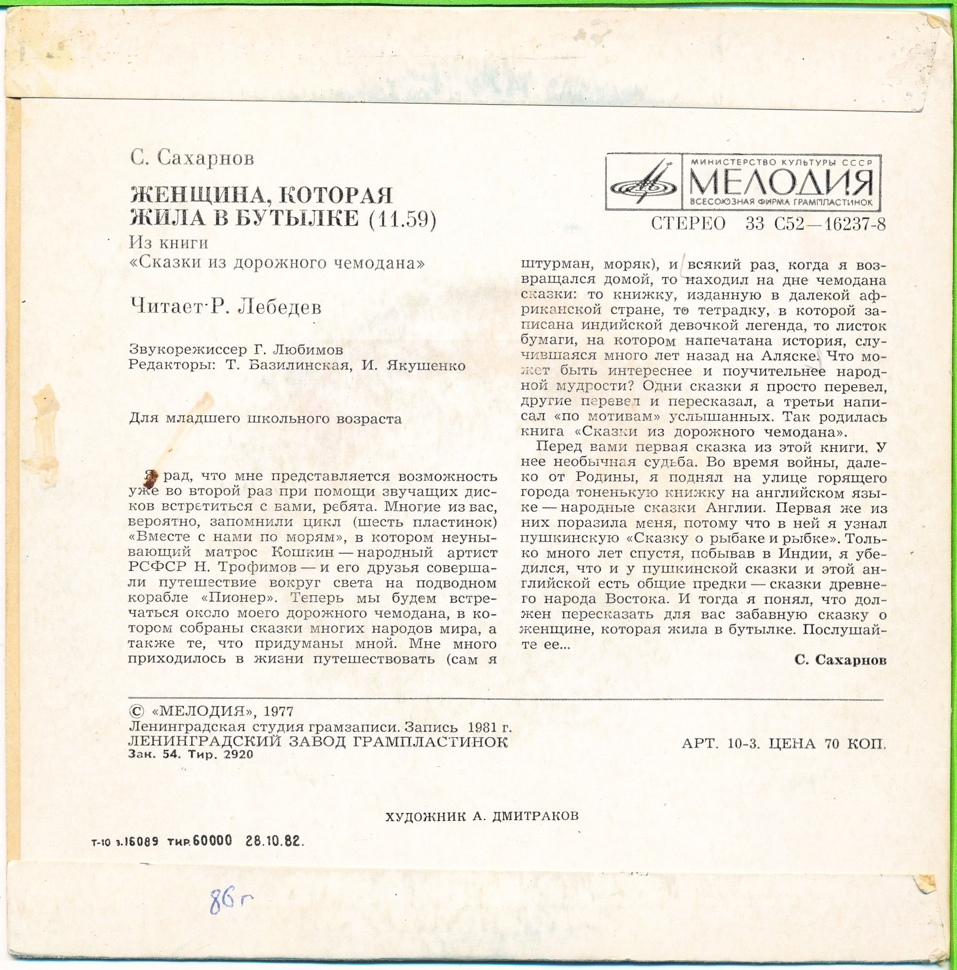 С. САХАРНОВ (1923): Женщина, которая жила в бутылке, из книги «Сказки из дорожного чемодана»