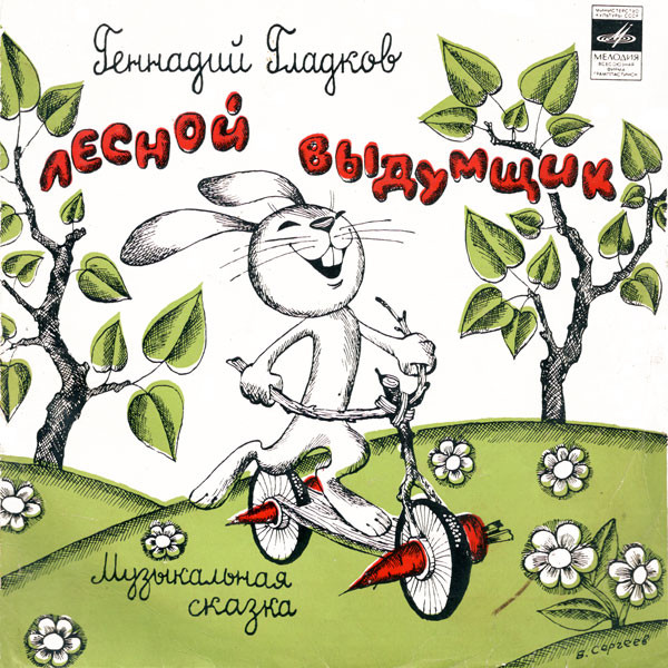 Г. ГЛАДКОВ. Лесной выдумщик (музыкальная сказка)