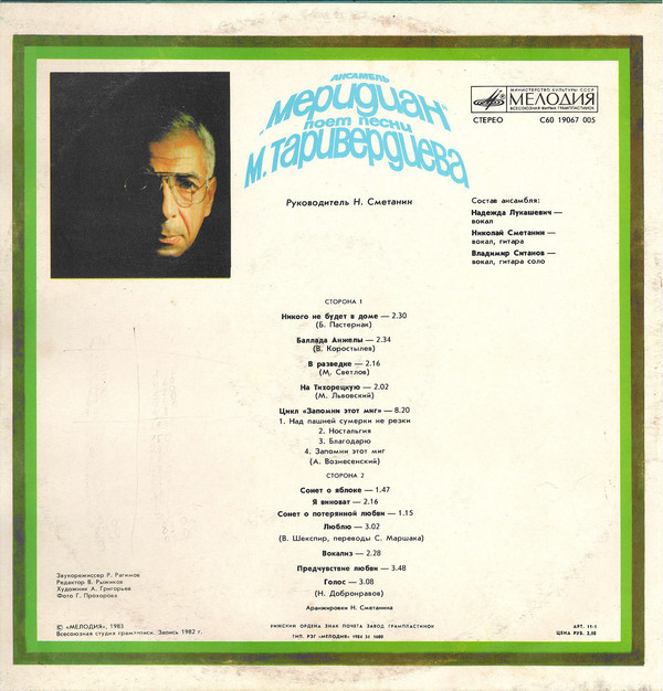 Ансамбль "Меридиан" поёт песни М. Таривердиева