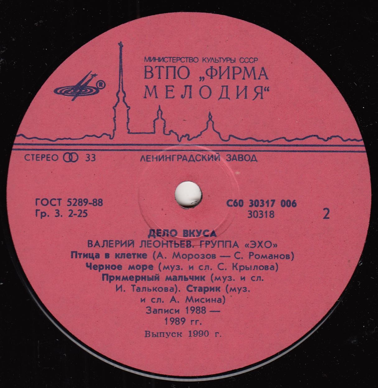 Валерий ЛЕОНТЬЕВ и группа "Эхо". «Дело вкуса»