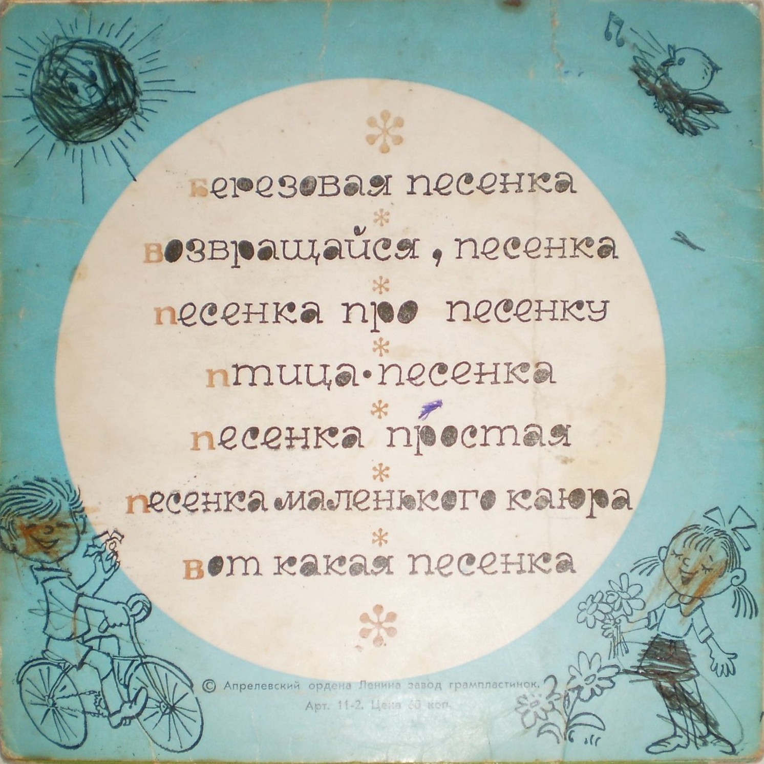 ПЕСЕНКА ПРО ПЕСЕНКУ