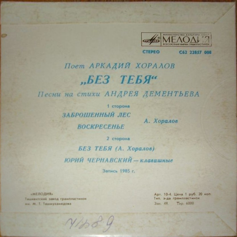 Аркадий ХОРАЛОВ. «Без тебя», песни А. Хоралова на стихи А. Дементьева