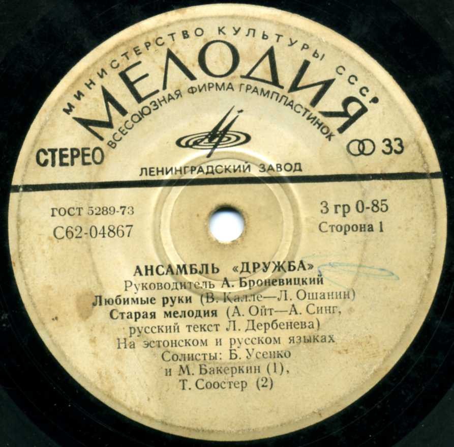 Ансамбль «Дружба», руководитель А. Броневицкий