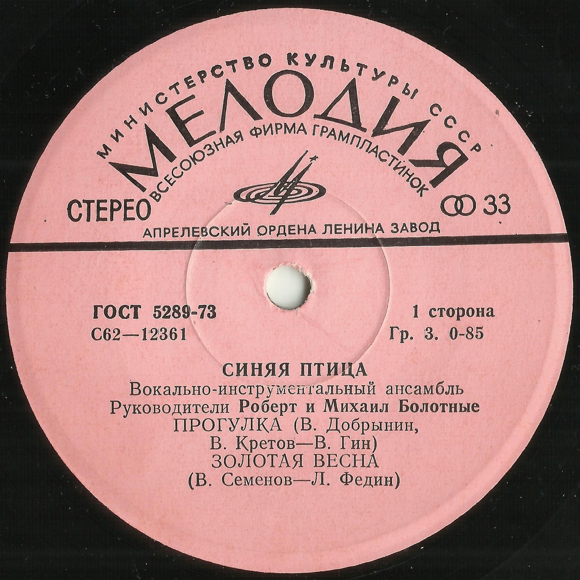 ВИА "Синяя птица"