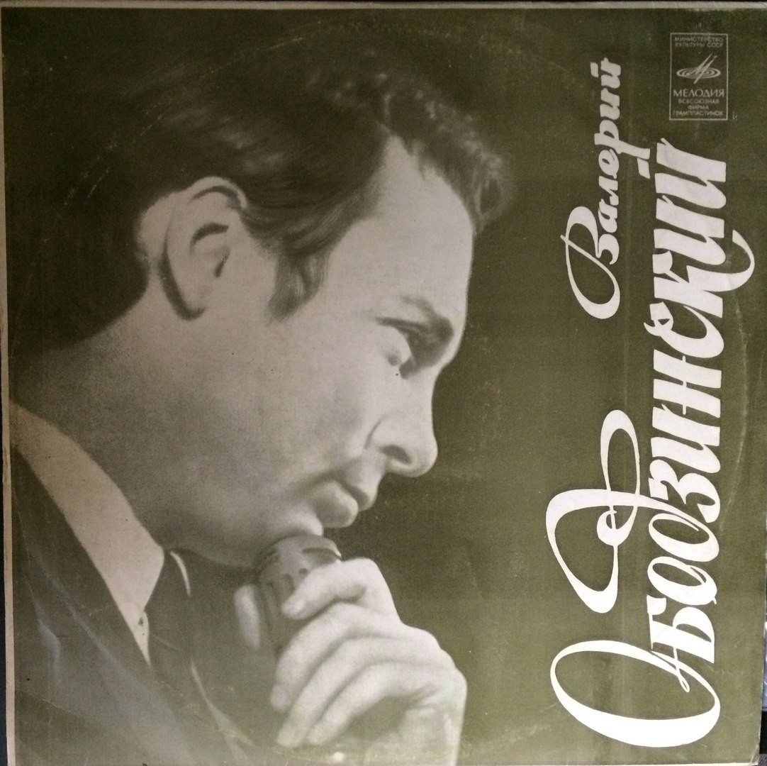 Валерий ОБОДЗИНСКИЙ