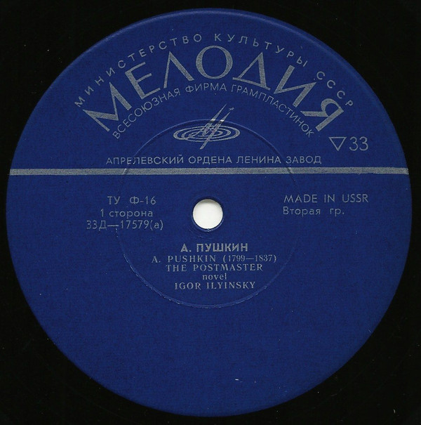 А. Пушкин: Станционный смотритель, повесть (И. Ильинский)